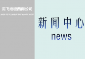 未來健康概念地板成為主流——沈飛地板